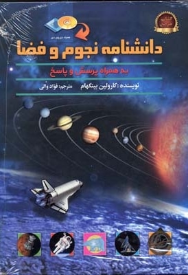 دانشنامه نجوم و فضا